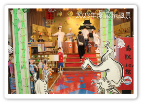 2023年度展示風景 2023年度展示風景