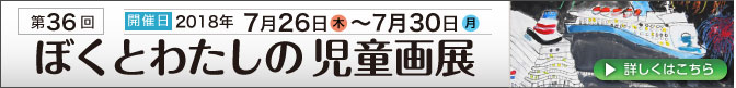 「第36回ぼくとわたしの児童画展」告知ページ