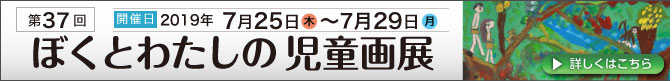 「第37回ぼくとわたしの児童画展」告知ページ