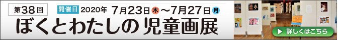 「第38回ぼくとわたしの児童画展」告知ページ